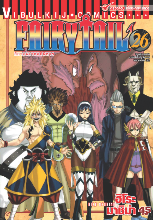 FAIRYTAIL แฟรี่เทล ศึกจอมเวทอภินิหาร เล่ม 26