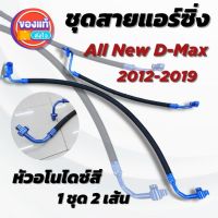 สายแอร์หลบท่ออินเตอร์ ท่อแอร์  All new D-max 2012-2019 งานสายถักคาร์บอนอย่างดี พร้อมหัวอโนไดซ์ (คณะสี)ใส่ได้แทนที่เดิม (1ชุด2สี)