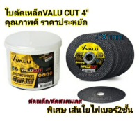 ใบตัดเหล็ก/สแตนเลสVALU CUT ขนาด 4 นิ้ว หนา 1 มิลลิเมตร มีใยไฟเบอร์ 2 ชั้นส่วนผสมหลักคืออลูมิเนียมออกไซด์