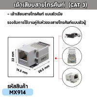 ปลั๊กเต้ารับหัวโทรศัพท์ตัวเมีย CAT3 รับกับสายโทรศัพท์