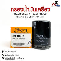 ไส้กรองน้ำมันเครื่อง JOKER JN-0802 NISSAN B13,B14,NV ลูกเล็ก