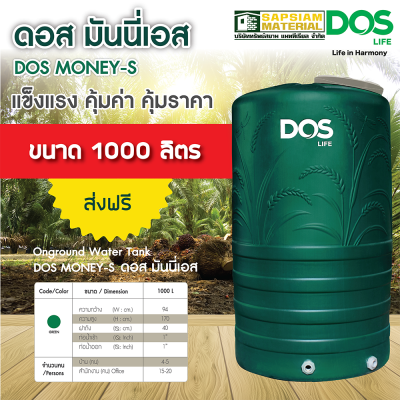 DOS MONEY ถังเก็บน้ำบนดิน DOS LIFE MONEY 1000ลิตร ถังเก็บน้ำดอส ถังเก็บน้ำ