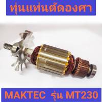 ทุ่นแท่นตัดองศา 10 นิ้ว ยี่ห้อ Maktec ของแท้!! รุ่น MT230