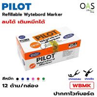 PILOT Wytebord Marker ปากกาไวท์บอร์ด ลบได้ เติมหมึกได้ ไพล๊อต #WBMK กล่องละ 12 ด้าม