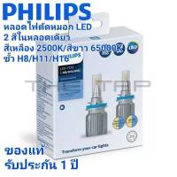 PHILIPS Ultinon Essential Dual colorหลอดไฟตัดหมอกLED 2 สี สีเหลืองกับสีขาวในหลอดเดียวกันขั้วH8 H11 H16