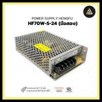 POWER SUPPLY HENGFU HF70W-S-24, Output24V Input220V 3.0A  (มือสอง)