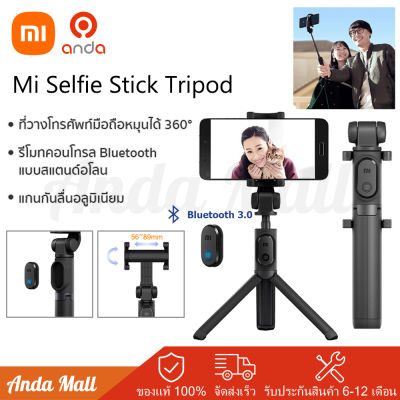 Xiaomi Mi Selfie Stick Tripod ไม้เซลฟี่บลูทูธ ขาตั้งกล้อง ไม้เซลฟี่พร้อมขาตั้งมือถือ ปรับหมุนหัวหนีบโทรศัพท์ได้ 360 องศา ประกันศูนย์ไทย 6 เดือน