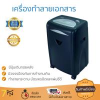 เครื่องย่อยกระดาษ คุณภาพสูง เครื่องทำลายเอกสาร ออโรร่า AS-1610SB ทำลายเอกสารได้รวดเร็ว ต่อเนื่อง เสียงเบา เครื่องทำลายกระดาษ จัดส่