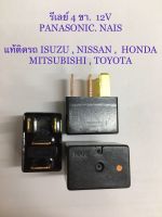 รีเลย์ 4 ขา แท้ติดรถ แพ็ค 1 ตัว  สำหรับ TOYOTA / HONDA / NISSAN / ISUZU / MITSUBISHI