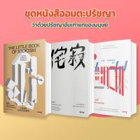 ชุดหนังสืออมตะปรัชญา ว่าด้วยปรัชญาอันเก่าแก่ของมนุษย์ ! [Stoicism + Nunchi + Wabi Sabi]