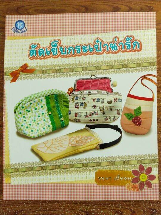 หนังสือคู่มือสร้างอาชีพ-การตัดเย็บกระเป๋าน่ารัก