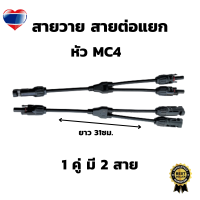 สายวาย 1 คู่ MC4 สาขา Y ข้อต่ออแดปเตอร์สายเคเบิล สายวาย สาย mc4 สาย1 แยก2 สายวายสายต่อ สายวายสายแยก