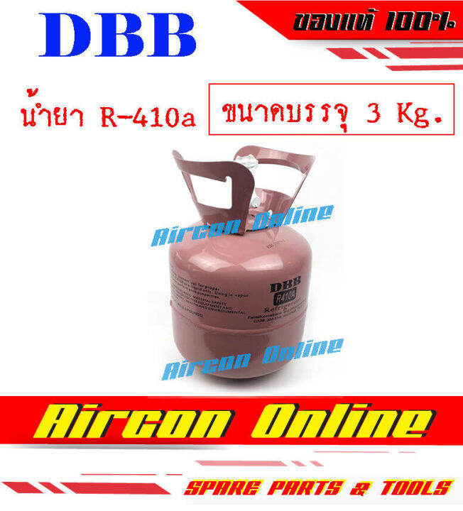 น้ำยา-r410a-พร้อมใช้งาน-ขนาดบรรจุ-3-kg-ยี่ห้อ-dbb