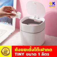 oknumber1shop Desktop Trash Can ถังขยะมินิมอล ถังขยะตั้งโตีะทำงาน ถังขยะใบเล็ก ถังขยะแบบกด สีขาว ถังขยะสีขาว ถังขยะตั้งโต๊ะฝากด ความจุ 1ลิตร