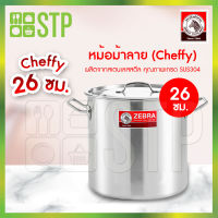 Zebra หม้อต้มทรงสูง หม้อสตูว์ Cheffy ม้าลาย 26 ซม