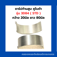 ชาร์ปก้านสูบ คูโบต้า 3สูบ รุ่น 3D84 ( STD ) ชาร์ปก้าน3D84 ชาร์ปก้านสูบ3สูบ ช้าฟก้าน3D84 ชาร์ปก้านสูบ3D84