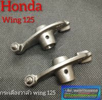 กระเดืองวาล์วhonda wing 125/กระเดืองวาล์วwing/honda wing