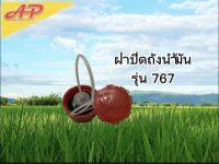 อุปกรณ์การเกษตร อะไหล่ ฝาปิดถังน้ำมัน รุ่น 767 เครื่องตัดหญ้า