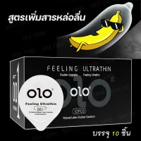 ถุงยางอนามัย ถุงยาง OLO (10ชิ้น/1กล่อง) หนา 0.01 มม  แบบหล่อลื่น สูตร จัดส่งไว