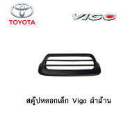 สคู๊ปหลอกเล็ก Toyota Vigo ดำด้าน