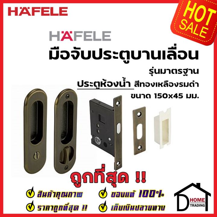 hafele-มือจับบานเลื่อน-พร้อมชุดล๊อค-ประตูห้องน้ำ-499-65-094-สีทองเหลืองรมดำ-กุญแจบานเลื่อน-มือจับ-บานเลื่อน-เฮเฟเล่