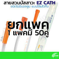 [ยกแพค] EZ Cath สายสวนฉี่ ไม่มีบอลลูน หัวส้ม เบอร์16 ยาว34ซม | EZ Uretheral Catheter without Balloon Fr16 34cm