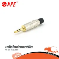 ปลั๊กไมค์สเตอริโอ NPE TR S E 168P ของแท้ ราคาถูก ส่งไว (ใบกำกับภาษีทักเเชทได้เลยค่ะ) ฮิปโป ออดิโอ Hippo Audio