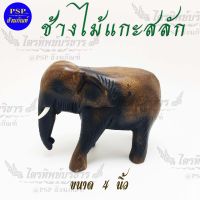 ช้างไม้แกะสลัก ช้างไม้ ขนาด4นิ้ว (ราคาต่อ1ตัว) แก้บน ตั้งศาล ถวายศาล