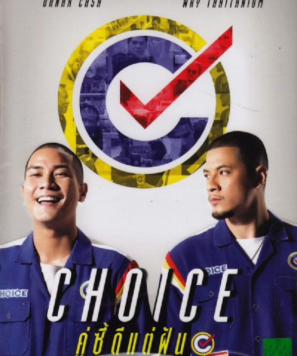 Choice  คู่ซี้ดีแต่ฝัน : ดีวีดี (DVD)