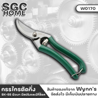 Wynns W0170 กรรไกร กรรไกรตัดกิ่ง 8นิ้ว (200มิล) ผิวเงา มีสปริงและมีที่ล็อค กรรไกรจัดสวน กรรไกรตัดกิ่งไม้ กรรไกร อุปกรณ์ทำสวน SGC HOME