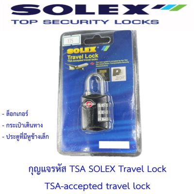 กุญแจรหัสโซเล็กซ์ SOLEX Travel Lock TAS-accepted travel locks เหมาะสำหรับล็อคเกอร์ และกระเป๋าเดินทาง