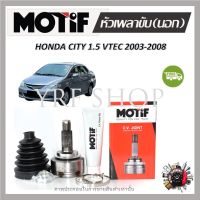 Motif หัวเพลาขับนอก Honda City 1.5 VTEC ปี 2003 - 2008 (1 หัว) รับประกัน 1 ปี จัดส่งฟรี