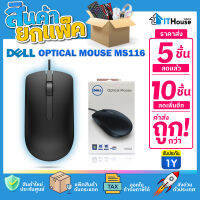 ✅DELL MS116 แพ๊ค 5-10 ตัว? ค่าส่งถูก ❗❗ เมาส์มาตราฐานความเร็ว 1,000DPI มี 3 ปุ่ม DELL RETAIL BOX?สินค้าแท้รับประกัน 1 ปี