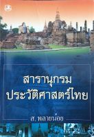 สารานุกรมประวัติศาสตร์ไทย ส.พลายน้อย