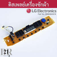 EBR83263218 แผงหน้าจอ แผงปุ่มกด แผงดิสเพล์ เครื่องซักผ้า แอลจี เทียบจากพาทที่อยู่บนแผงเดิมเท่านั้นใหม่แท้บริษัท เบิกศูนย์ 3-5 วันก่อนจัดส่ง