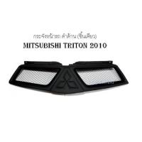 กระจังหน้ารถ ดำด้าน (ชิ้นเดียว) มิตซูบิชิ ไทรตัน MITSUBISHI TRITON 2010 2011 2012 2013 2014