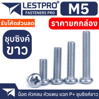 ยกกล่อง M5 น็อตชุบขาว หัวกลม หัวแพน แฉก P+ สกรู เกลียวมิล หยาบ Pan Head Phillip Screw WHITE ZINC M5 GB818