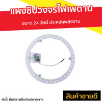 ?ขายดี? แผงชิปวงจรไฟเพดาน ขนาด 24 วัตต์ ประหยัดพลังงาน - แผงไฟ led วงกลม แผงวงจร แผงวงจรไฟ led ไฟเพดานบ้าน ไฟเพดานบ้าน led แผงไฟเพดาน led แผงไฟเพดานกลม โคมไฟเพดานแบบกลม แผงไฟติดเพดาน แผงไฟติดเพดาน led แผงไฟ led ติดบ้าน