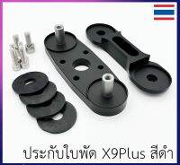 ประกับใบพัด โดรนเกษตร สำหรับมอเตอร์ ฮ๊อบบี้วิง รุ่น X9Plus สีดำ