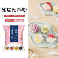 Ice Skin Moon Cake พร้อมมิกซ์ผงฟรีนึ่งโฮมเมดวัสดุ 300 กรัม 600 กรัม  冰皮月饼预拌粉