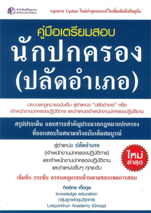 หนังสือ-คู่มือเตรียมสอบนักปกครอง-ปลัดอำเภอ