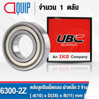 6300ZZ UBC ตลับลูกปืนเม็ดกลมร่องลึก รอบสูง สำหรับงานอุตสาหกรรม ฝาเหล็ก 2 ข้าง (Deep Groove Ball Bearing 6300 2Z) 6300Z