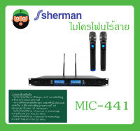 MICROPHONE ไมโครโฟนไร้สาย ดิจิตอล 64 แชนแนล Digital Dual Wireless Microphone รุ่น MIC-441 ยี่ห้อ Sherman สินค้าพร้อมส่ง ส่งไววววว รับประกันสินค้า