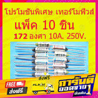 ส่งฟรี pitikant  โปรโมชั่นพิเศษ เทอร์ฺโมฟิวส์ 172 องศา แพ็ค 10 ชิ้น สำหรับอุปกรณ์ไฟฟ้า หม้อหุงข้าว  กระติกน้ำร้อน  กะทะไฟฟ้า เก็บเงินปลายทาง โน