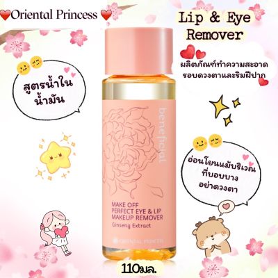 ผลิตภัณฑ์ทำความสะอาดเครื่องสำอางbeneficial Make Off Perfect Eye &amp; Lip Makeup Remover 110ml.สามารถล้างเครื่องสำอางได้อย่างหมดจดแม้จะเป็นเครื่องสำอางกันน้ำ อ่อนโยนแม้แต่บริเวณที่บอบบาง