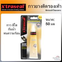 Xtraseal กาวยางติดรองเท้า เอ๊กตร้าซีล 50 มล. สีใส ติดรองเท้าโดยเฉพาะ ติดทนนาน กาวติดเครื่องหนัง กาวซ่อมรองเท้า