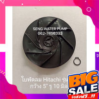 ส่งฟรี ใบพัดลม Hitachi รุ่น XS กว้าง5”รู10มิลอะไหล่ปั๊มน้ำ อุปกรณ์ ปั๊มน้ำ ปั้มน้ำ อะไหล่