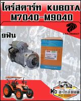 ไดร์สตาร์ท KUBOTA รุ่น M7040,M8040,M9040  12V 3.2KW 9ฟัน