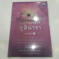 สู่แดนพุทธองค์กุสินารา โดย พระราชรัตนรังษี (วีรยุทธ์ วีรยุทโธ)