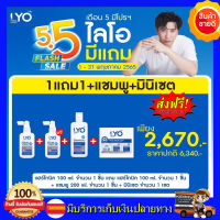 ส่งด่วนฟรี!! LYO ไลโอ ผลิตภัณฑ์ดูแลเส้นผม ( แชมพู+ครีมบำรุง+Hair Tonic+miniset ) เส้นผมและหนังศีรษะ ผมร่วง ผมบาง ของ หนุ่ม  กรรชัย กำเนิดพลอย